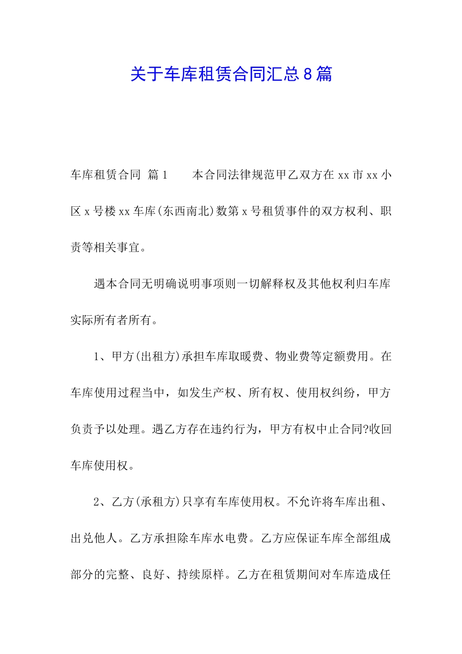 关于车库租赁合同汇总8篇_第1页