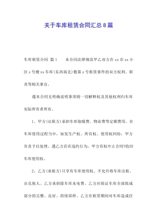 关于车库租赁合同汇总8篇