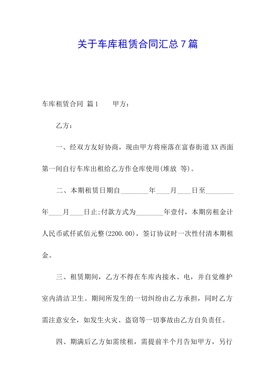 关于车库租赁合同汇总7篇_第1页