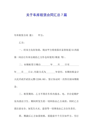 关于车库租赁合同汇总7篇