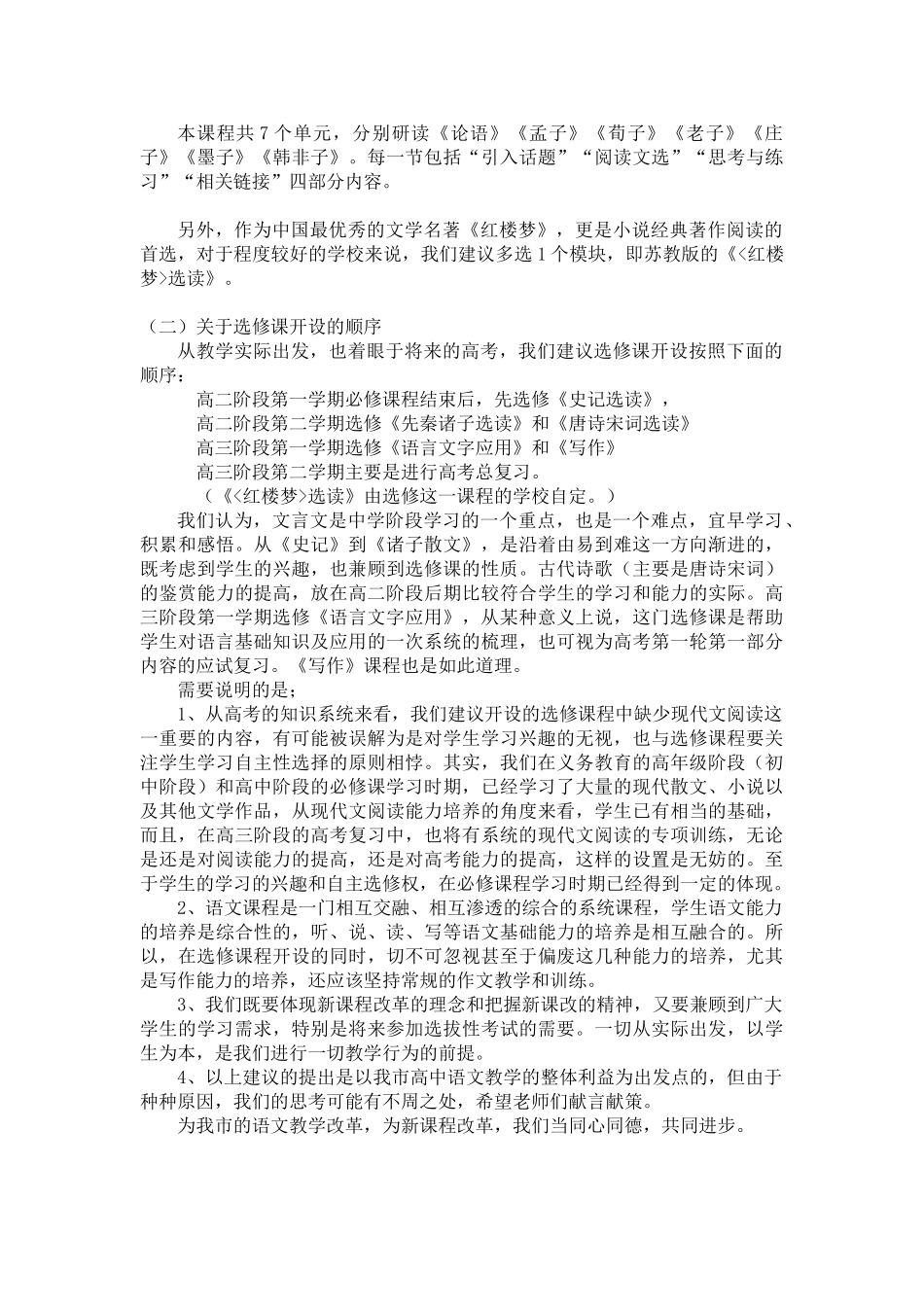 高中语文 课程设置的建议 苏教版选修_第3页