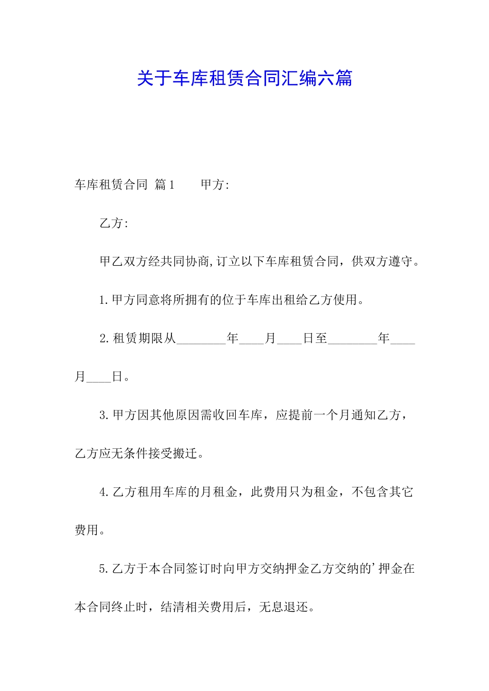 关于车库租赁合同汇编六篇_第1页