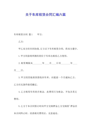 关于车库租赁合同汇编六篇
