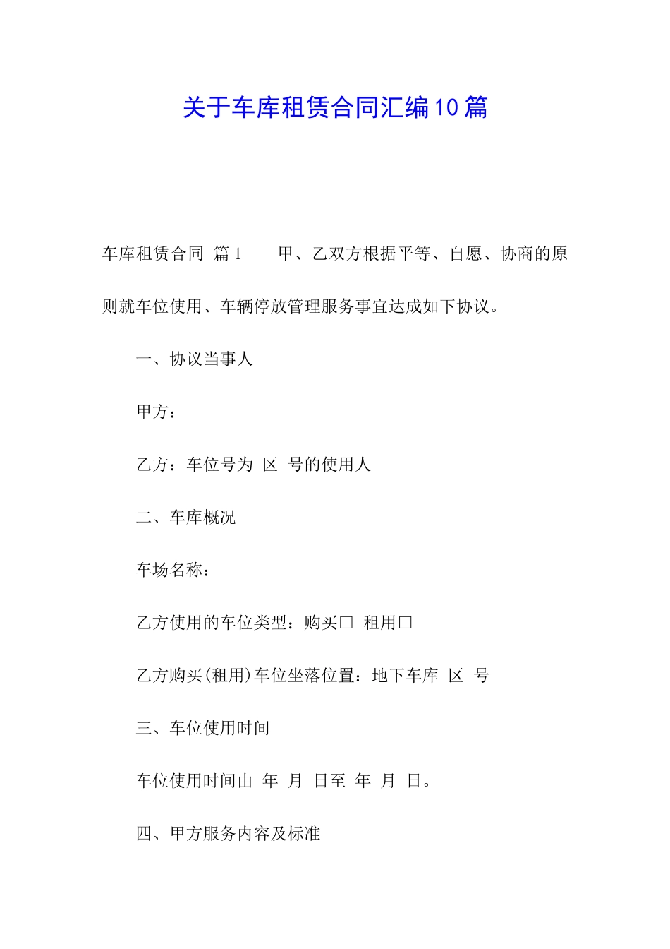 关于车库租赁合同汇编10篇_第1页