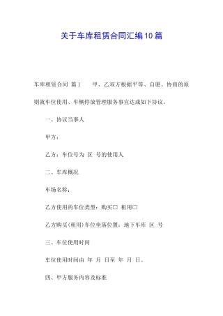 关于车库租赁合同汇编10篇