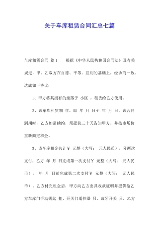 关于车库租赁合同汇总七篇