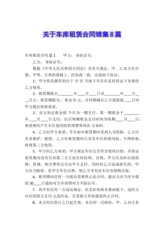 关于车库租赁合同锦集8篇