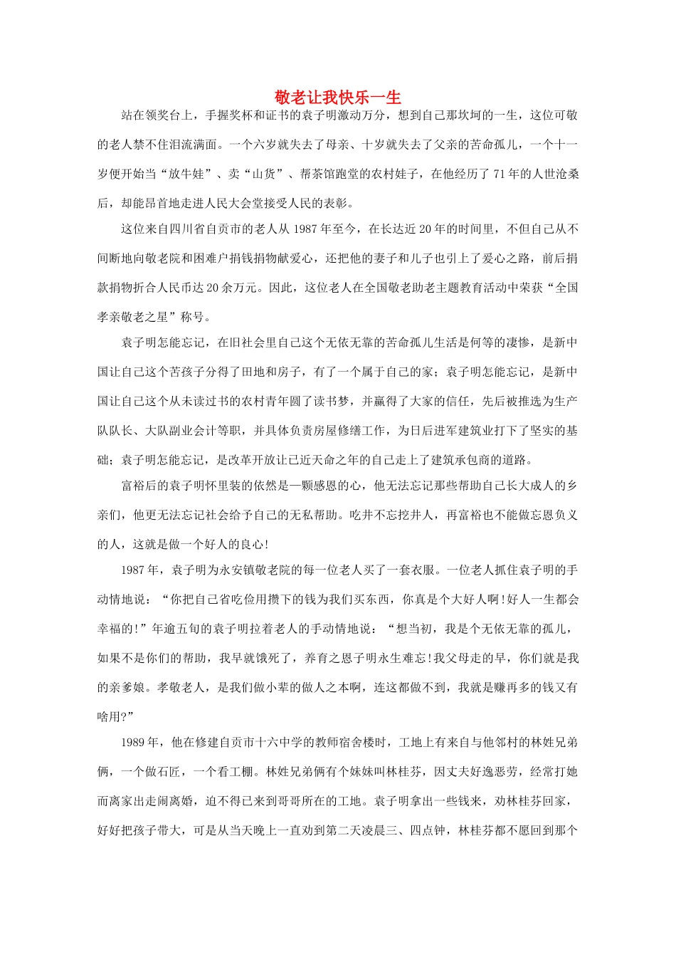 高中语文 阅读之做人与处世 敬老让我快乐一生素材_第1页
