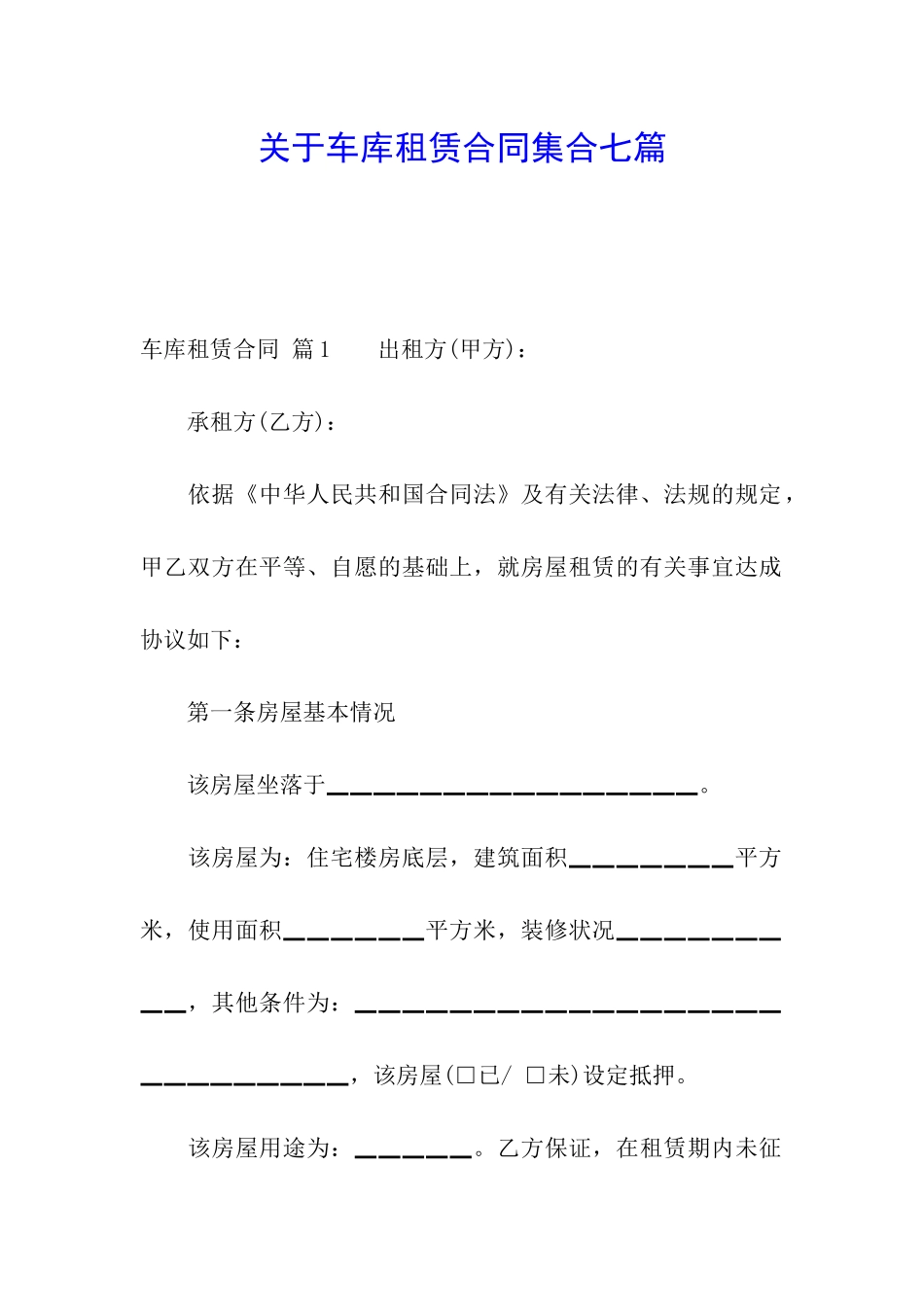 关于车库租赁合同集合七篇_第1页