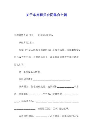 关于车库租赁合同集合七篇