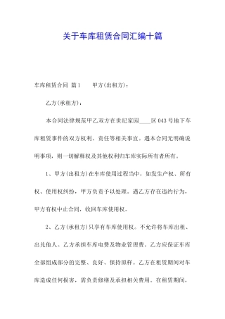 关于车库租赁合同汇编十篇
