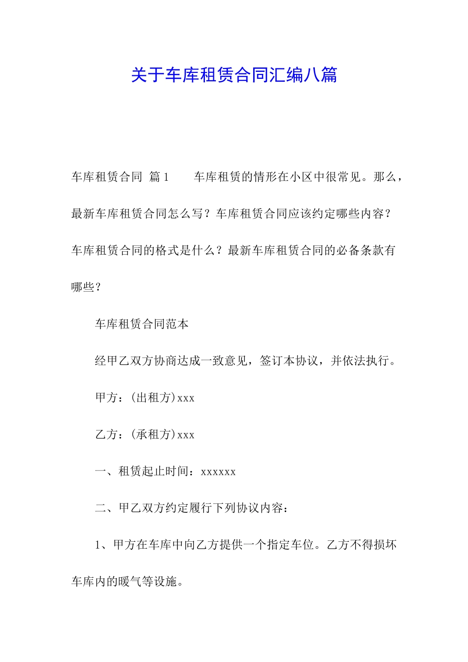 关于车库租赁合同汇编八篇_第1页