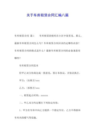 关于车库租赁合同汇编八篇