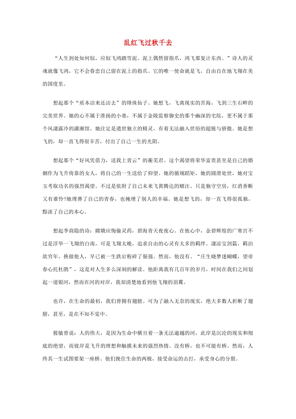 高中语文 阅读之做人与处世 乱红飞过秋千去素材_第1页