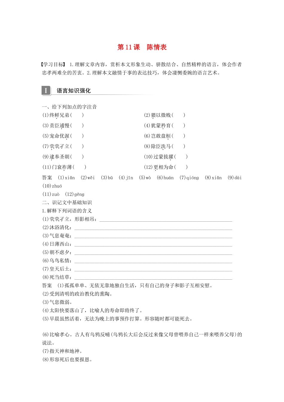 高中语文 第四单元 情动于衷而形于言 第11课 陈情表学案 语文版必修1-语文版高一必修1语文学案_第1页