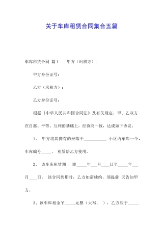关于车库租赁合同集合五篇