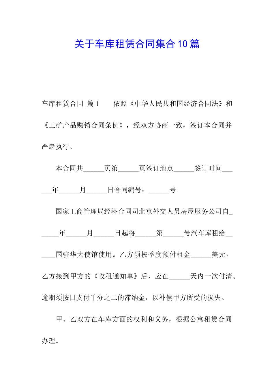关于车库租赁合同集合10篇_第1页