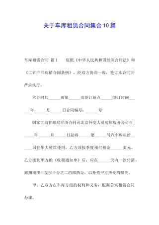 关于车库租赁合同集合10篇