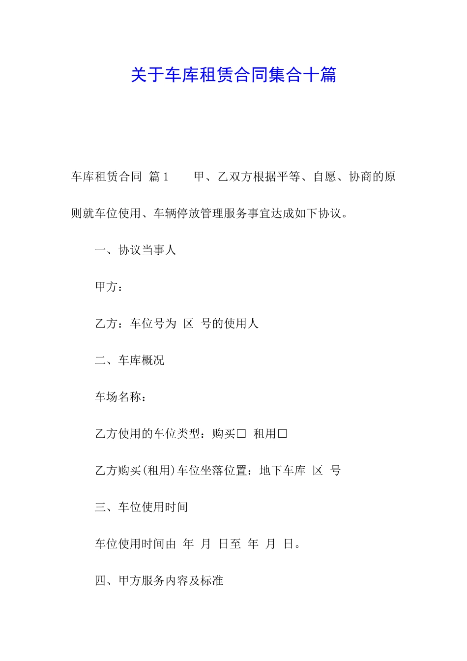 关于车库租赁合同集合十篇_第1页