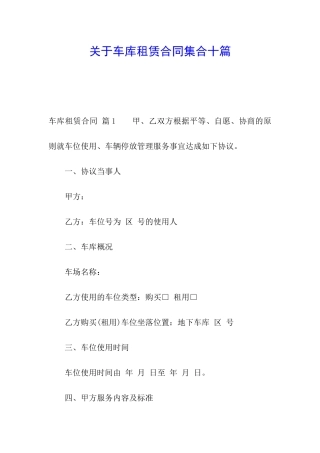 关于车库租赁合同集合十篇