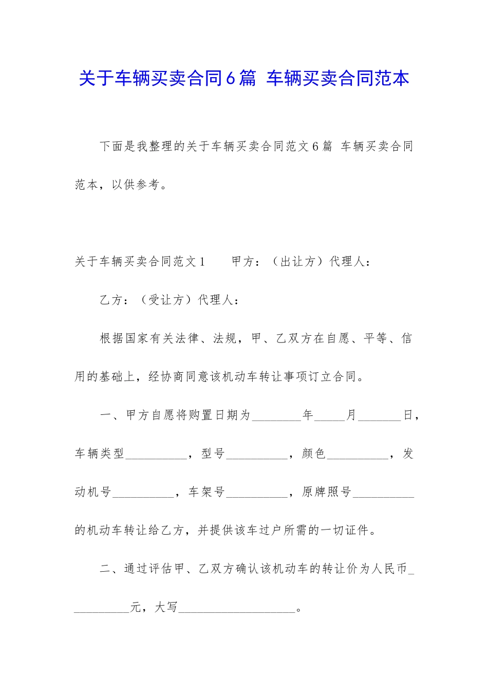 关于车辆买卖合同6篇-车辆买卖合同范本_第1页