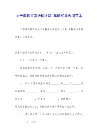 关于车辆买卖合同6篇-车辆买卖合同范本