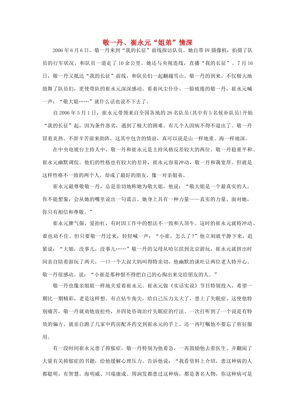 高中语文 阅读之做人与处世 敬一丹、崔永元“姐弟”情深 素材_第1页