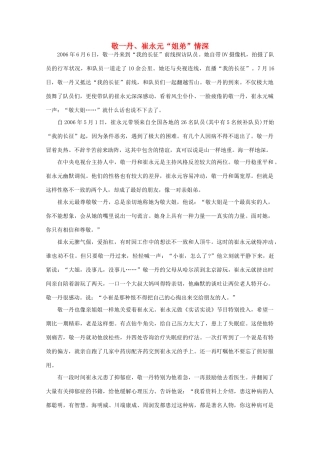 高中语文 阅读之做人与处世 敬一丹、崔永元“姐弟”情深 素材