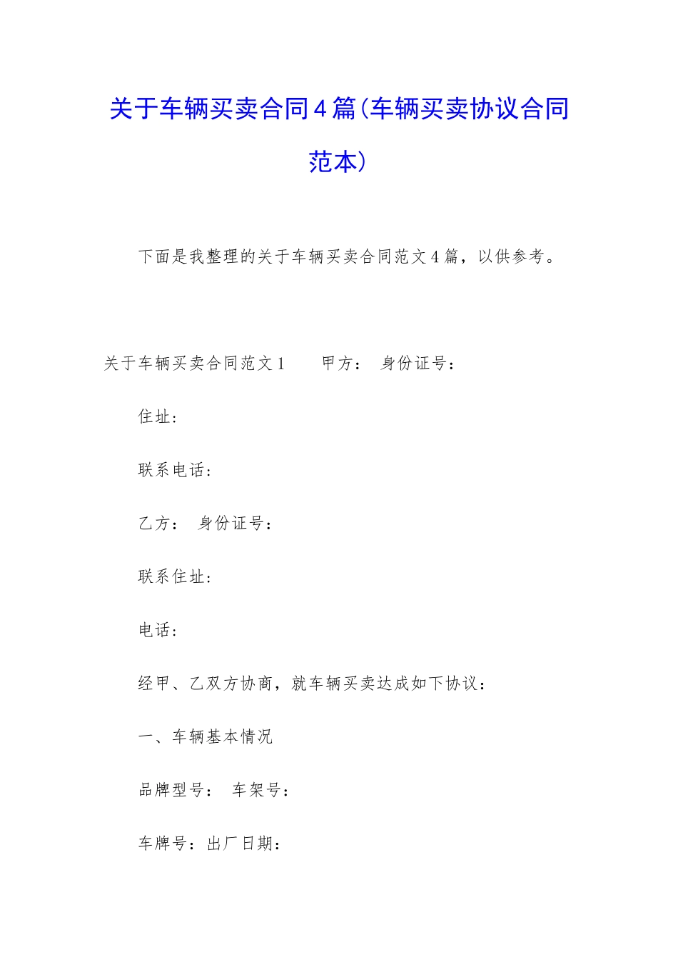 关于车辆买卖合同4篇_第1页