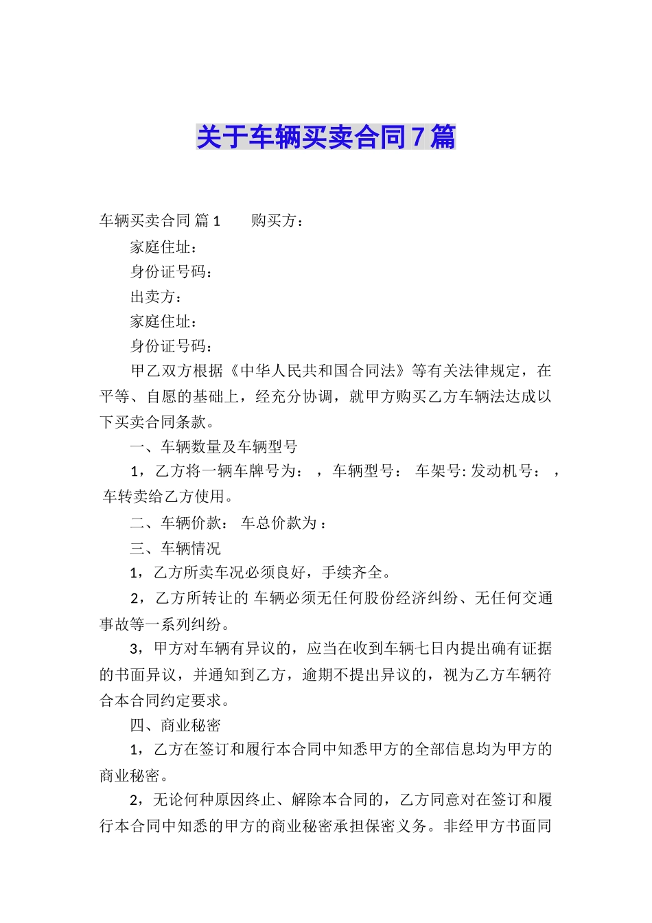 关于车辆买卖合同7篇_第1页