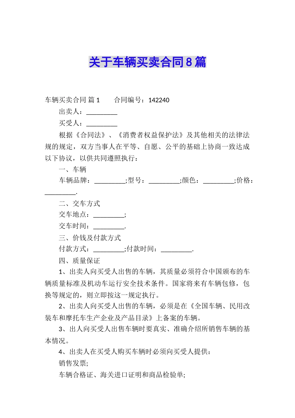 关于车辆买卖合同8篇_第1页
