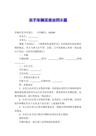 关于车辆买卖合同8篇