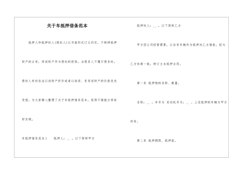 关于车抵押借条范本_第1页