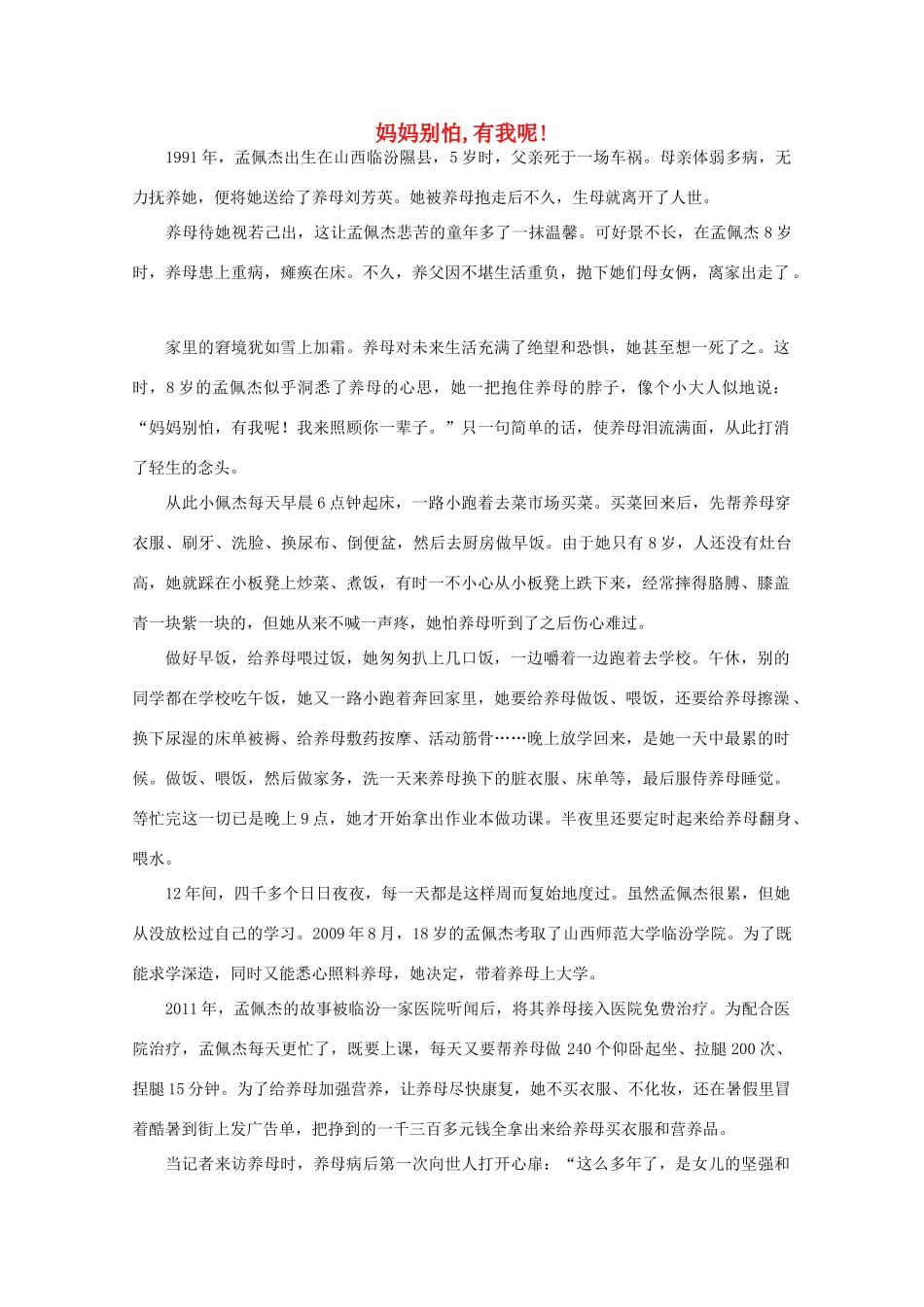 高中语文 阅读之做人与处世 妈妈别怕,有我呢! 素材_第1页