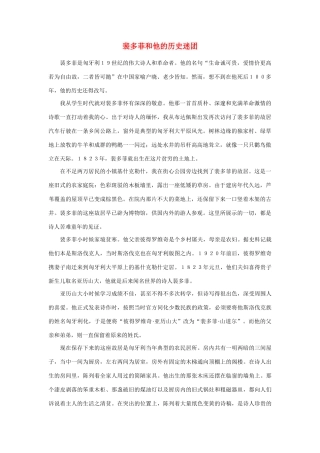 高中语文 裴多菲和他的历史迷团 同步素材 人教版第一册