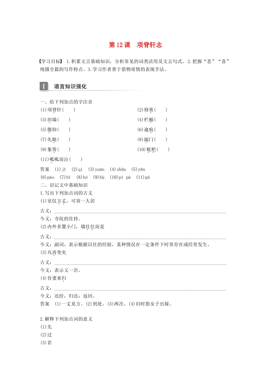 高中语文 第四单元 情动于衷而形于言 第12课 项脊轩志学案 语文版必修1-语文版高一必修1语文学案_第1页