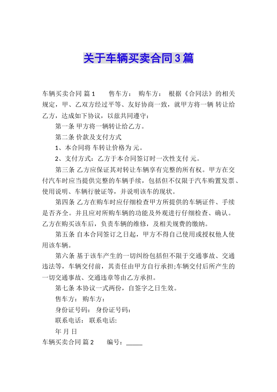 关于车辆买卖合同3篇_第1页