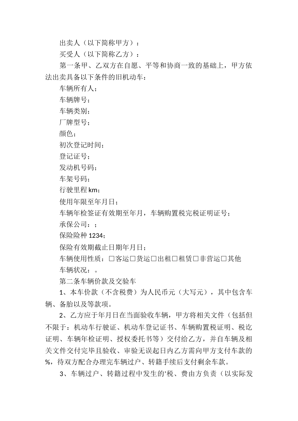 关于车辆买卖合同3篇_第2页