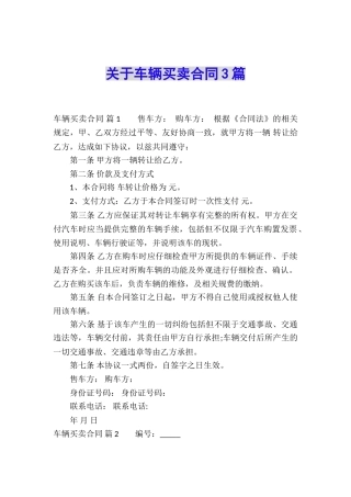 关于车辆买卖合同3篇