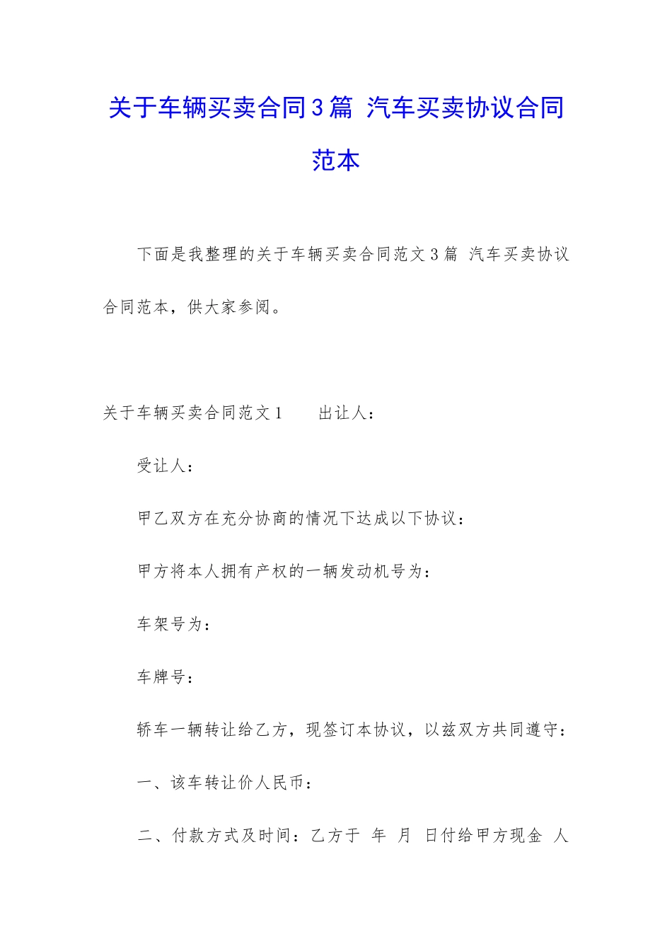 关于车辆买卖合同3篇-汽车买卖协议合同范本_第1页