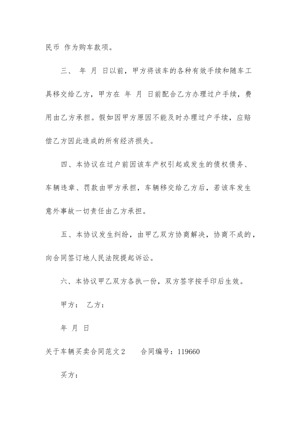 关于车辆买卖合同3篇-汽车买卖协议合同范本_第2页