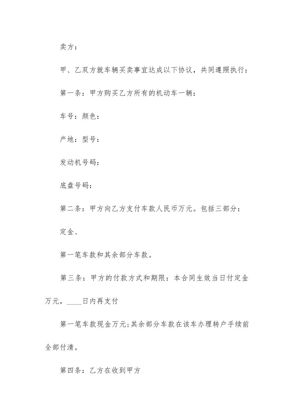 关于车辆买卖合同3篇-汽车买卖协议合同范本_第3页