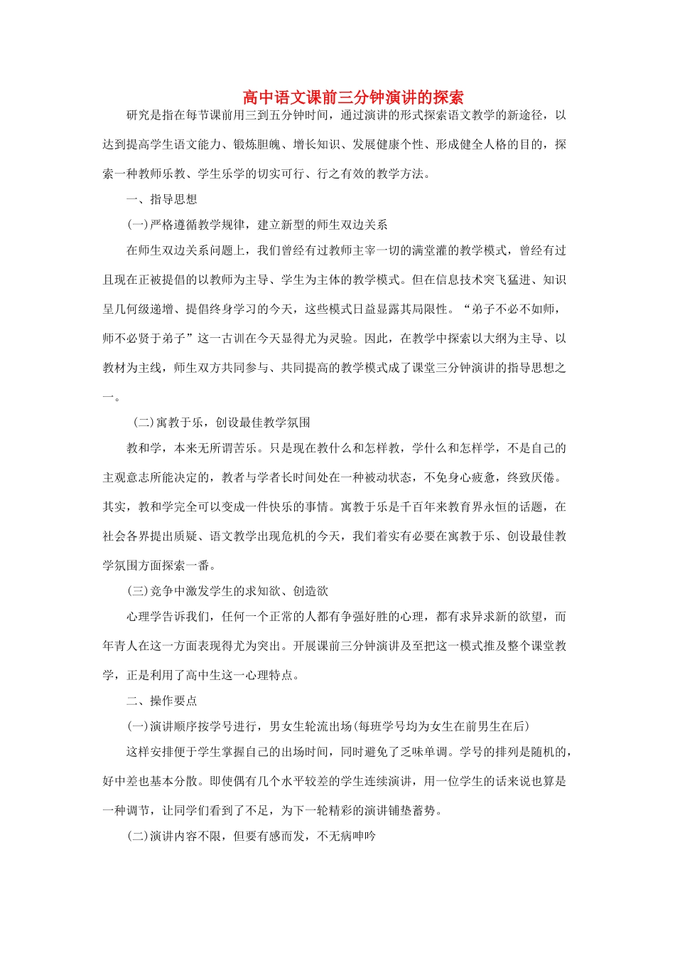 高中语文 课前三分钟演讲的探索素材_第1页