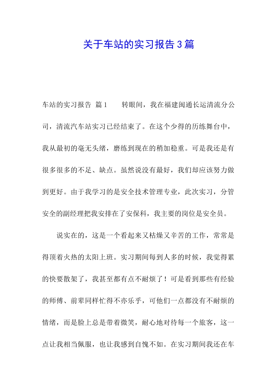 关于车站的实习报告3篇_第1页