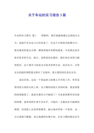 关于车站的实习报告3篇