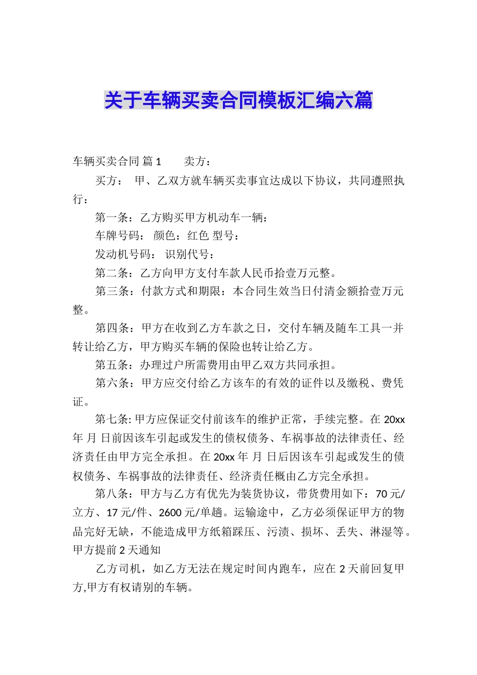 关于车辆买卖合同模板汇编六篇_第1页