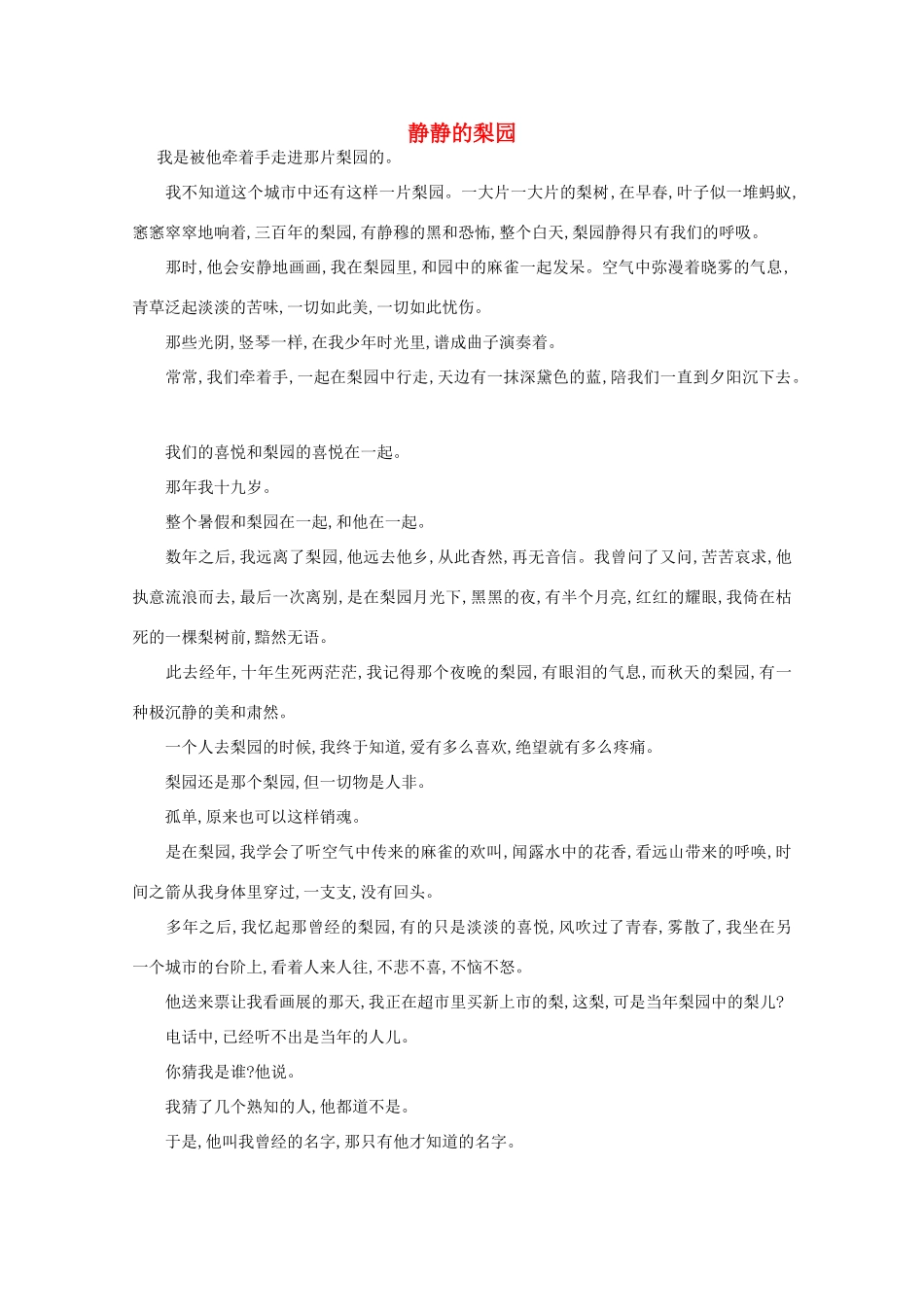 高中语文 阅读之做人与处世 静静的梨园素材_第1页