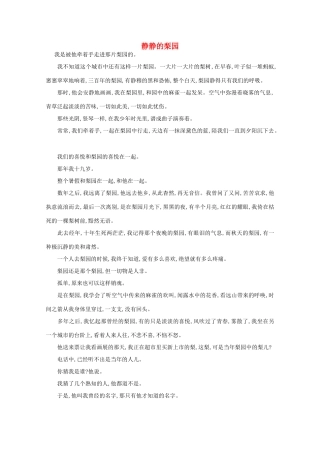 高中语文 阅读之做人与处世 静静的梨园素材