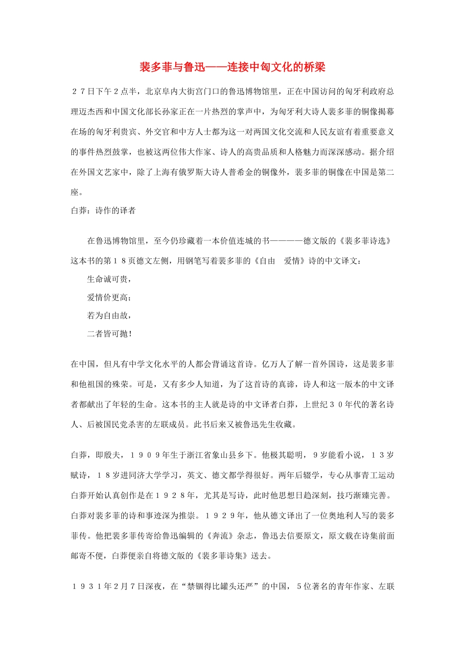 高中语文 裴多菲与鲁迅——连接中匈文化的桥梁素材 人教版第一册_第1页