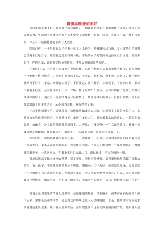 高中语文 阅读之做人与处世 慢慢温暖着的美好素材